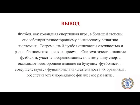 ВЫВОД Футбол, как командная спортивная игра, в большей степени способствует разностороннему физическому