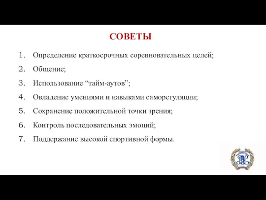 СОВЕТЫ Определение краткосрочных соревновательных целей; Общение; Использование “тайм-аутов”; Овладение умениями и навыками