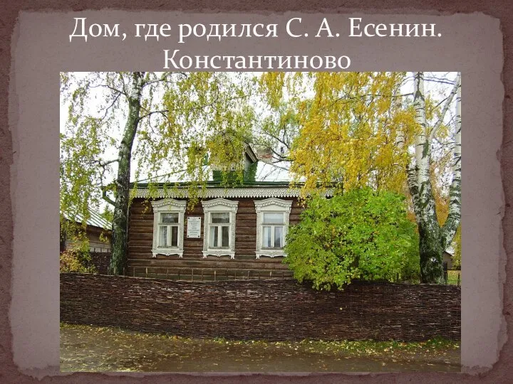 Дом, где родился С. А. Есенин. Константиново
