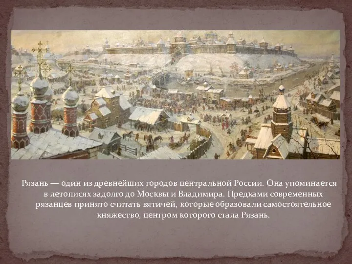 Рязань — один из древнейших городов центральной России. Она упоминается в летописях