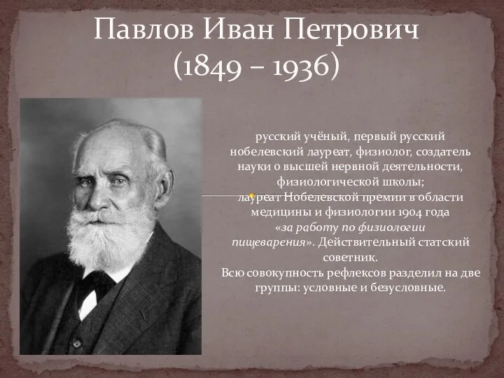 Павлов Иван Петрович (1849 – 1936) русский учёный, первый русский нобелевский лауреат,