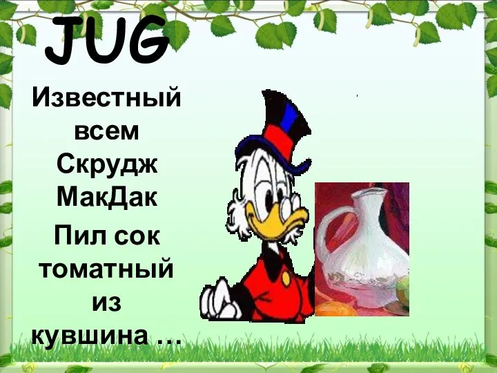 JUG Известный всем Скрудж МакДак Пил сок томатный из кувшина …