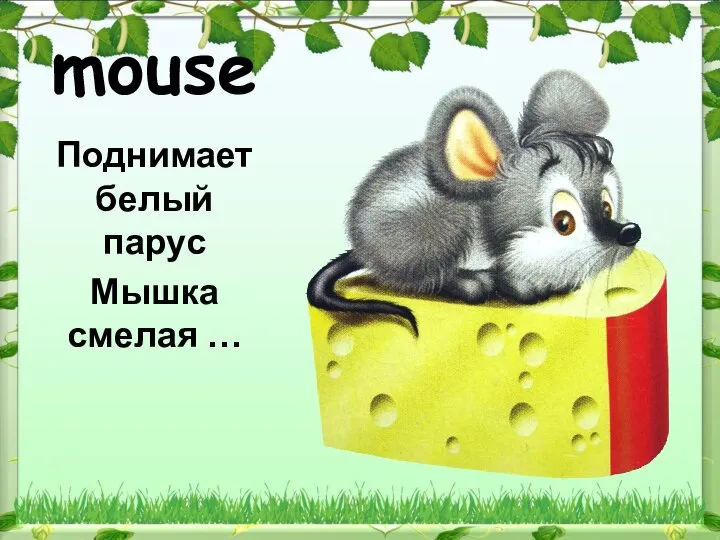mouse Поднимает белый парус Мышка смелая …