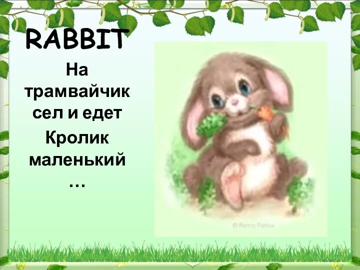 RABBIT На трамвайчик сел и едет Кролик маленький …