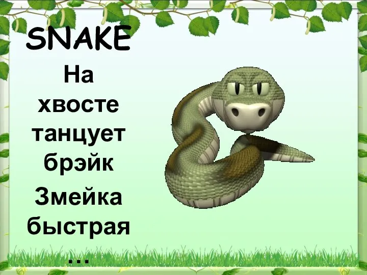 SNAKE На хвосте танцует брэйк Змейка быстрая …