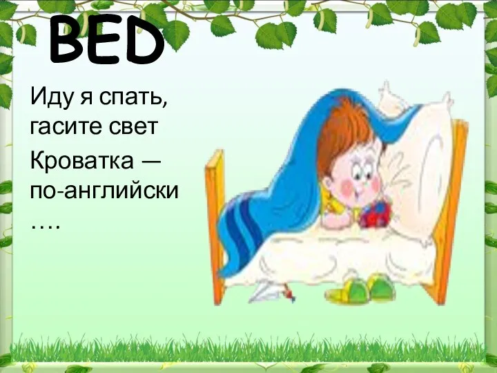 BED Иду я спать, гасите свет Кроватка — по-английски ….