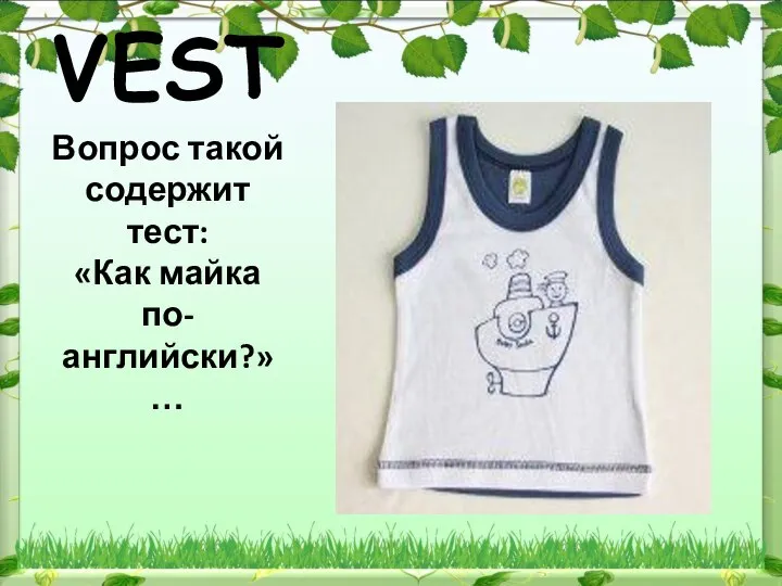 VEST Вопрос такой содержит тест: «Как майка по-английски?» …