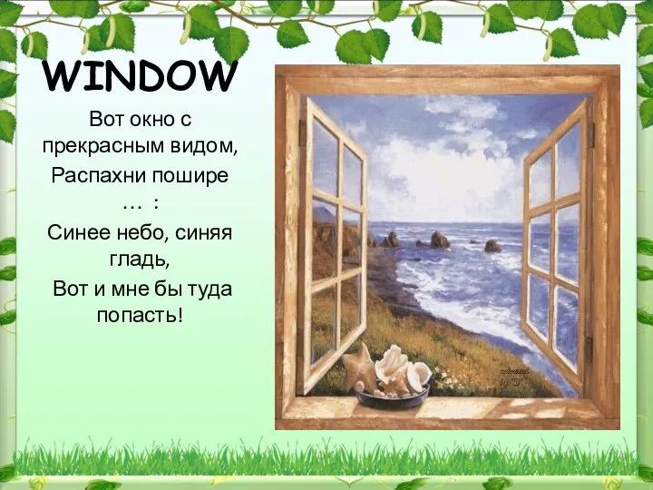 WINDOW Вот окно с прекрасным видом, Распахни пошире … : Синее небо,