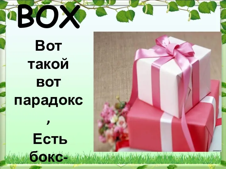 BOX Вот такой вот парадокс, Есть бокс- игра, и коробка …