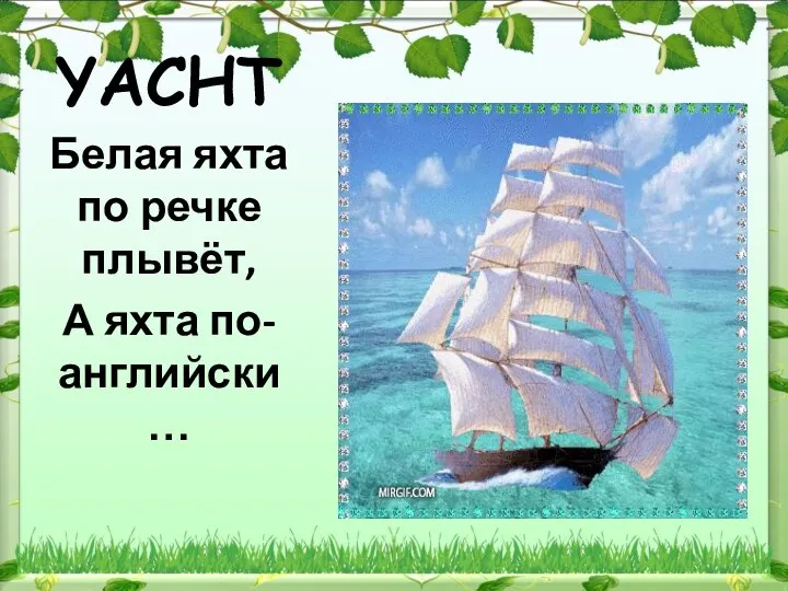 YACHT Белая яхта по речке плывёт, А яхта по-английски …