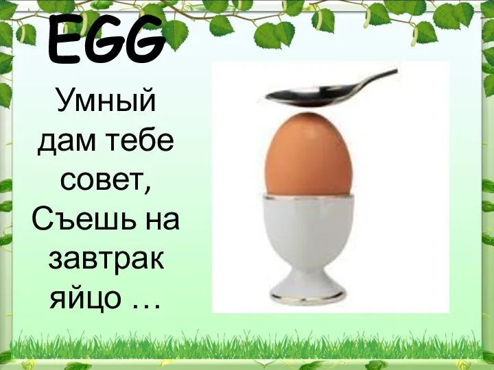 EGG Умный дам тебе совет, Съешь на завтрак яйцо …