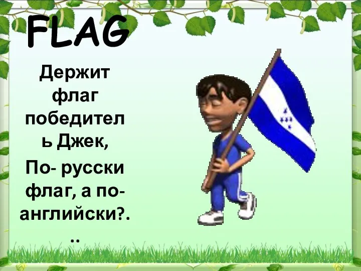FLAG Держит флаг победитель Джек, По- русски флаг, а по- английски?...