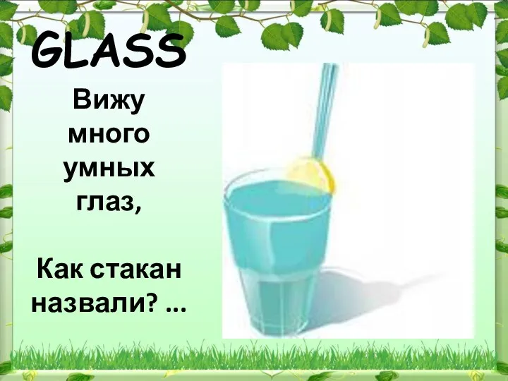 GLASS Вижу много умных глаз, Как стакан назвали? ...