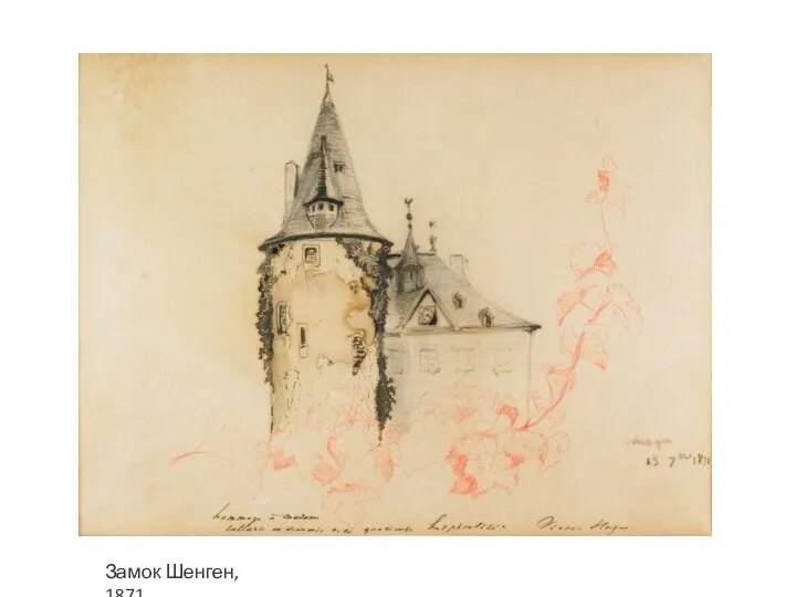 Замок Шенген, 1871