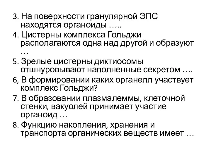 3. На поверхности гранулярной ЭПС находятся органоиды ….. 4. Цистерны комплекса Гольджи