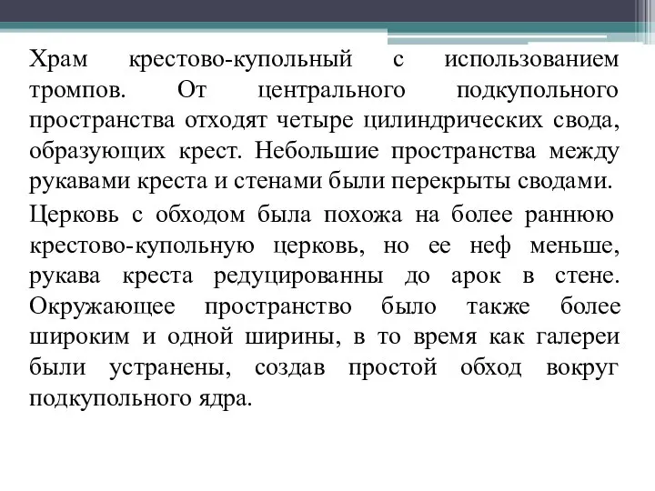 Храм крестово-купольный с использованием тромпов. От центрального подкупольного пространства отходят четыре цилиндрических