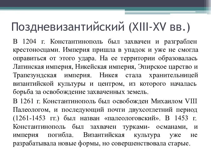 Поздневизантийский (XIII-XV вв.) В 1204 г. Константинополь был захвачен и разграблен крестоносцами.