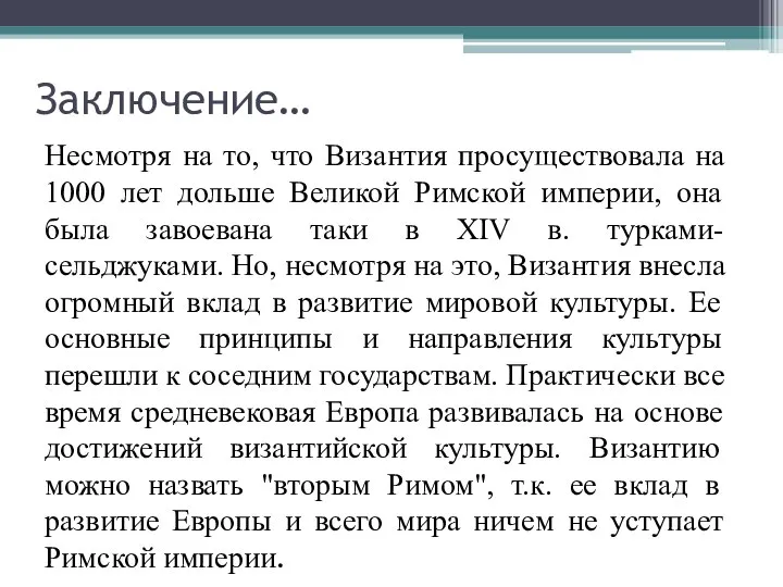 Заключение… Несмотря на то, что Византия просуществовала на 1000 лет дольше Великой