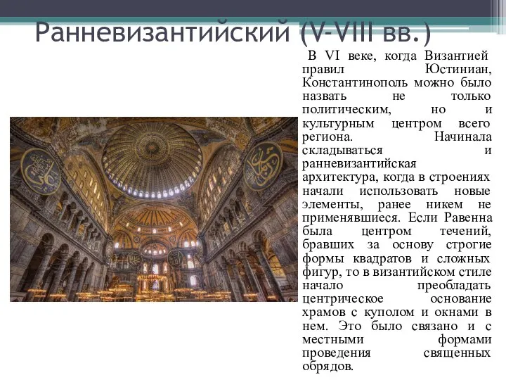 Ранневизантийский (V-VIII вв.) В VI веке, когда Византией правил Юстиниан, Константинополь можно