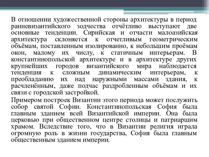 В отношении художественной стороны архитектуры в период ранневизантийского зодчества отчётливо выступают две