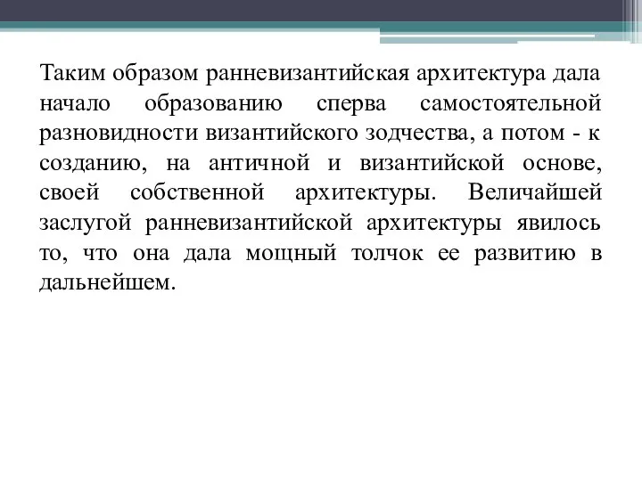 Таким образом ранневизантийская архитектура дала начало образованию сперва самостоятельной разновидности византийского зодчества,