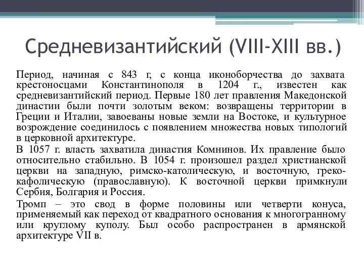 Средневизантийский (VIII-XIII вв.) Период, начиная с 843 г, с конца иконоборчества до