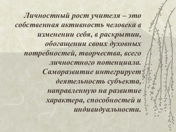 Личностный рост учителя – это собственная активность человека в изменении себя, в