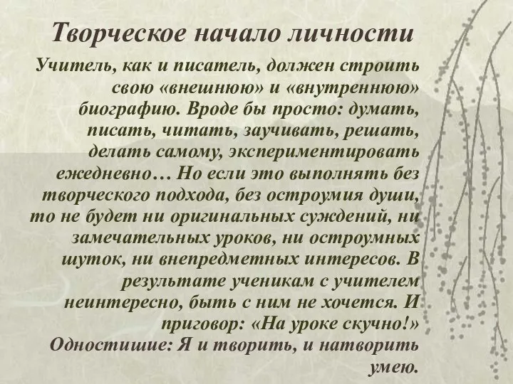 Творческое начало личности Учитель, как и писатель, должен строить свою «внешнюю» и