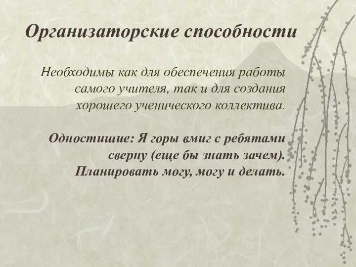 Организаторские способности Необходимы как для обеспечения работы самого учителя, так и для