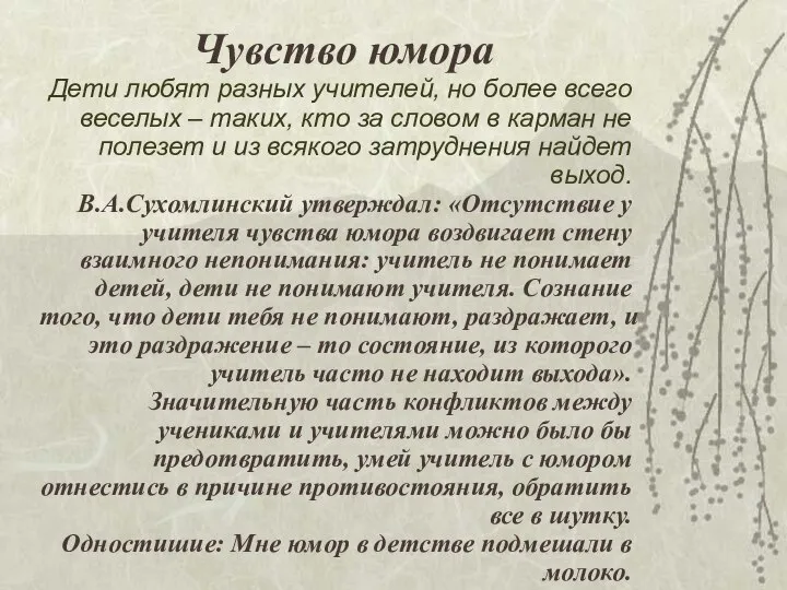 Чувство юмора Дети любят разных учителей, но более всего веселых – таких,