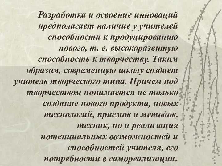 Разработка и освоение инноваций предполагает наличие у учителей способности к продуцированию нового,