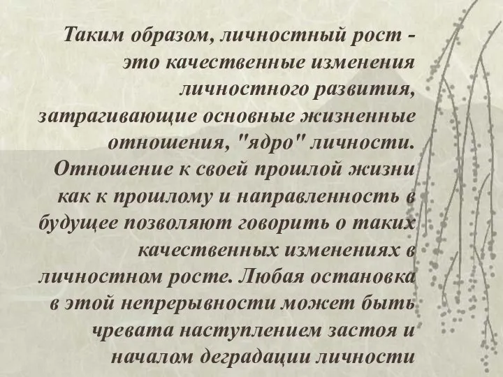 Таким образом, личностный рост - это качественные изменения личностного развития, затрагивающие основные