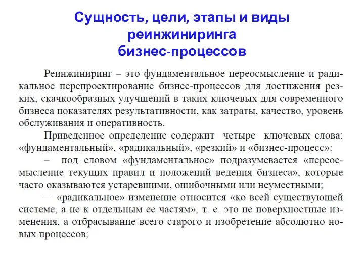 Сущность, цели, этапы и виды реинжиниринга бизнес-процессов