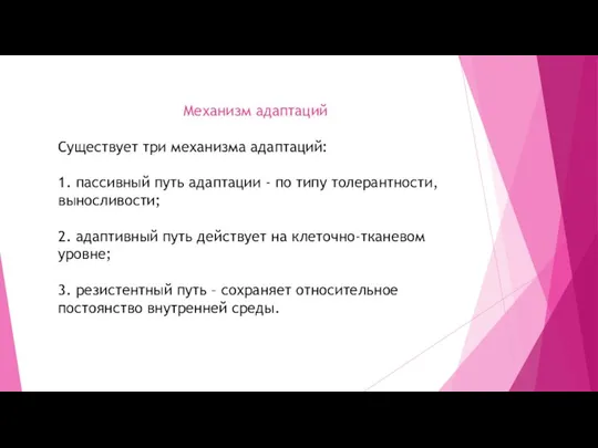 Механизм адаптаций Существует три механизма адаптаций: 1. пассивный путь адаптации - по