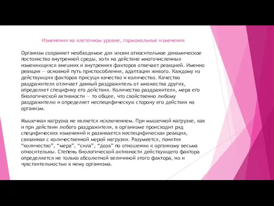 Изменения на клеточном уровне, гормональные изменения Организм сохраняет необходимое для жизни относительное