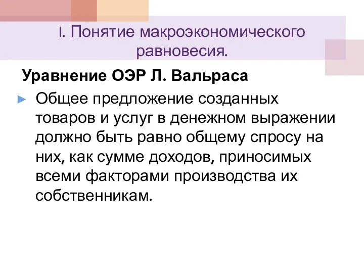 I. Понятие макроэкономического равновесия. Уравнение ОЭР Л. Вальраса Общее предложение созданных товаров