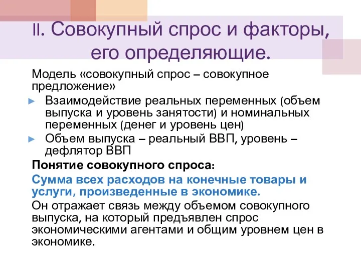 II. Совокупный спрос и факторы, его определяющие. Модель «совокупный спрос – совокупное