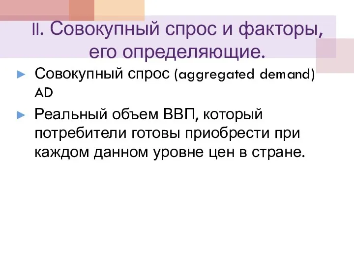 II. Совокупный спрос и факторы, его определяющие. Совокупный спрос (aggregated demand) AD