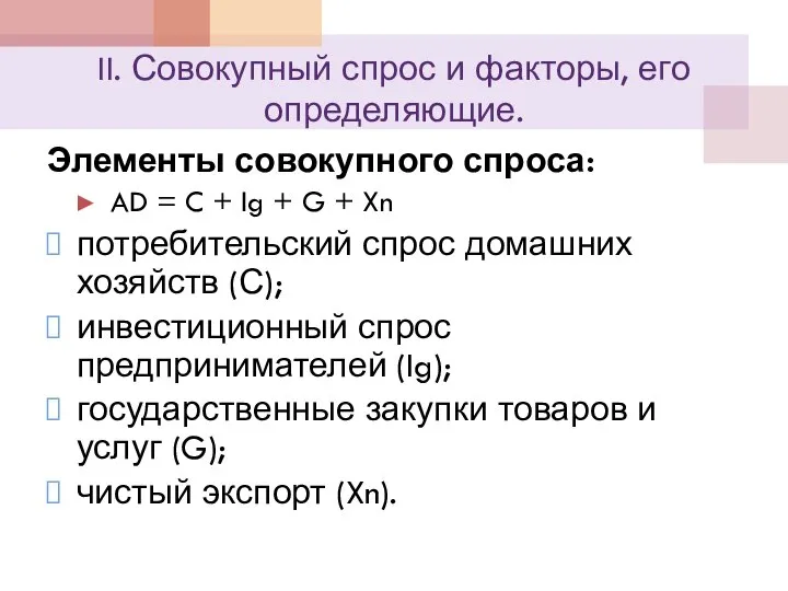 II. Совокупный спрос и факторы, его определяющие. Элементы совокупного спроса: AD =