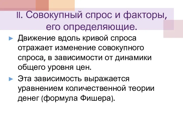 II. Совокупный спрос и факторы, его определяющие. Движение вдоль кривой спроса отражает