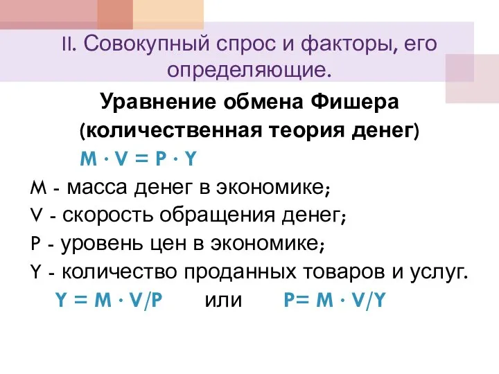 II. Совокупный спрос и факторы, его определяющие. Уравнение обмена Фишера (количественная теория