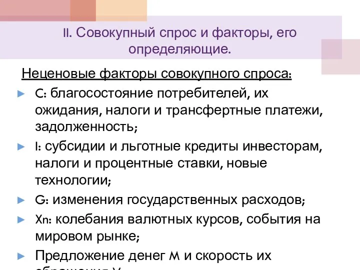 II. Совокупный спрос и факторы, его определяющие. Неценовые факторы совокупного спроса: C: