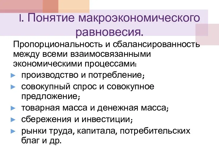 I. Понятие макроэкономического равновесия. Пропорциональность и сбалансированность между всеми взаимосвязанными экономическими процессами: