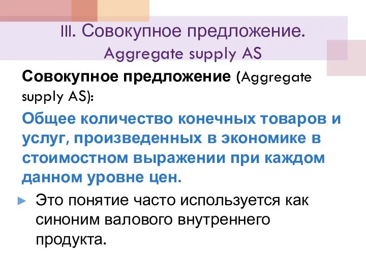 III. Совокупное предложение. Aggregate supply AS Совокупное предложение (Aggregate supply AS): Общее