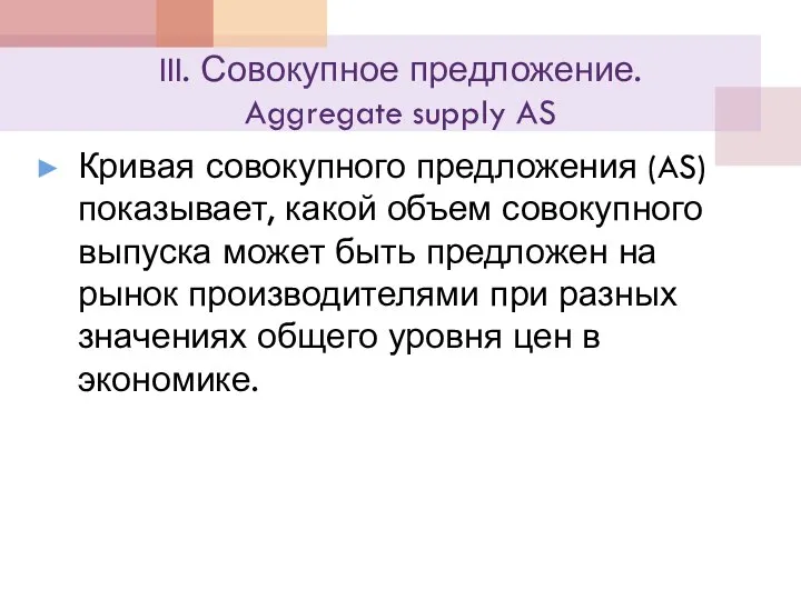 III. Совокупное предложение. Aggregate supply AS Кривая совокупного предложения (AS) показывает, какой