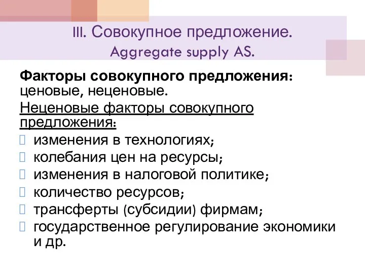 III. Совокупное предложение. Aggregate supply AS. Факторы совокупного предложения: ценовые, неценовые. Неценовые