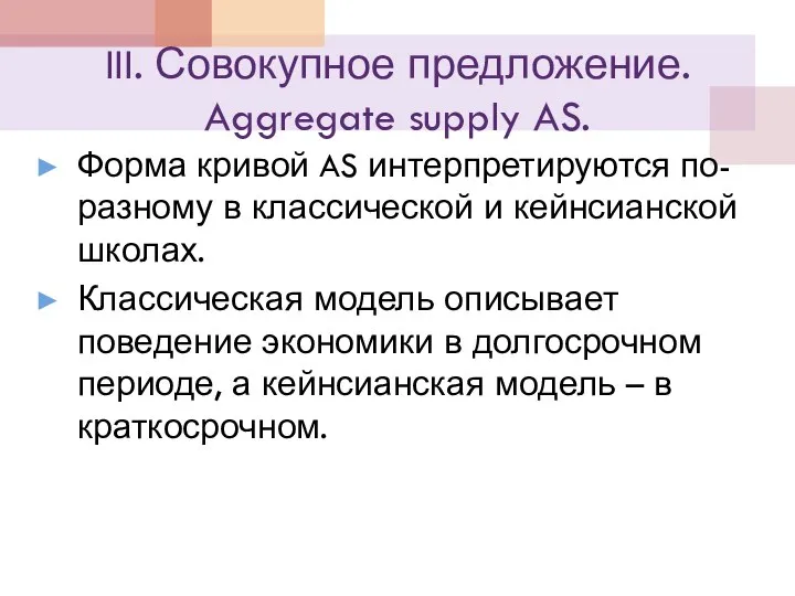 III. Совокупное предложение. Aggregate supply AS. Форма кривой AS интерпретируются по-разному в