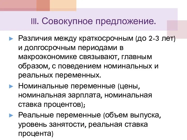 III. Совокупное предложение. Различия между краткосрочным (до 2-3 лет) и долгосрочным периодами