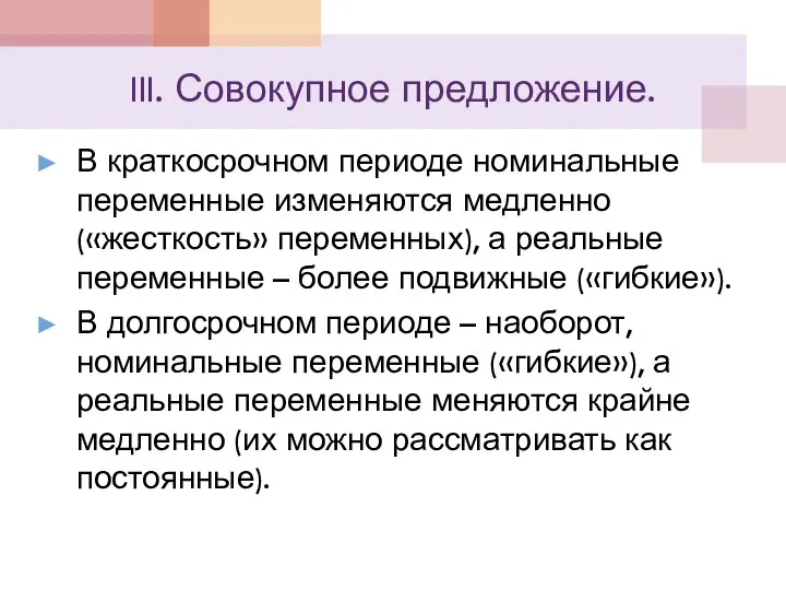 III. Совокупное предложение. В краткосрочном периоде номинальные переменные изменяются медленно («жесткость» переменных),