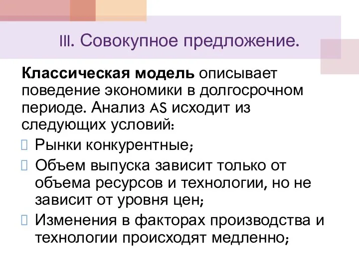 III. Совокупное предложение. Классическая модель описывает поведение экономики в долгосрочном периоде. Анализ